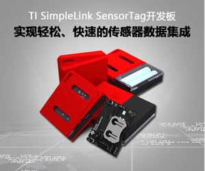 TI SimpleLink SensorTag开发套件