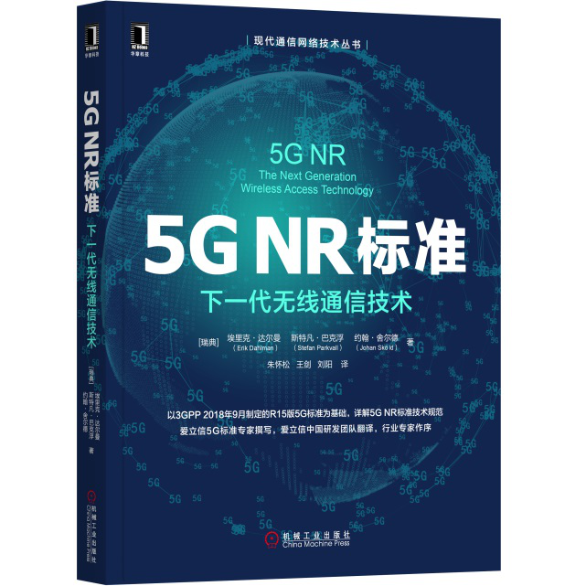 5G NR标准：下一代无线通信技术 [5G NR: The Next Generation Wireless Access Technol]