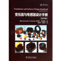 变压器与电感器设计手册(第4版)
