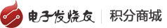 电子发烧友积分商城logo