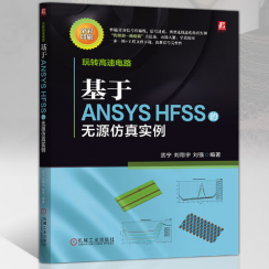 【书籍评测活动NO.66】《玩转高速电路：基于ANSYS HFSS的无源仿真实例》