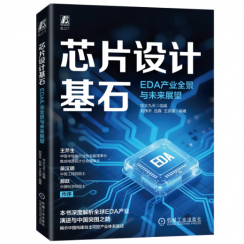 【书籍评测活动NO.69】《芯片设计基石——EDA产业全景与未来展望》